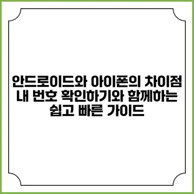 안드로이드와 아이폰의 차이점: 내 번호 확인하기와 함께하는 쉽고 빠른 가이드