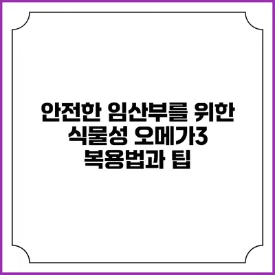안전한 임산부를 위한 식물성 오메가3 복용법과 팁