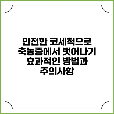 안전한 코세척으로 축농증에서 벗어나기: 효과적인 방법과 주의사항