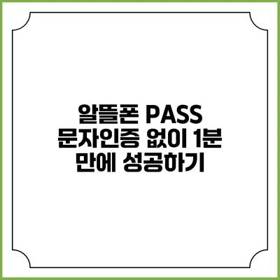 알뜰폰 PASS: 문자인증 없이 1분 만에 성공하기