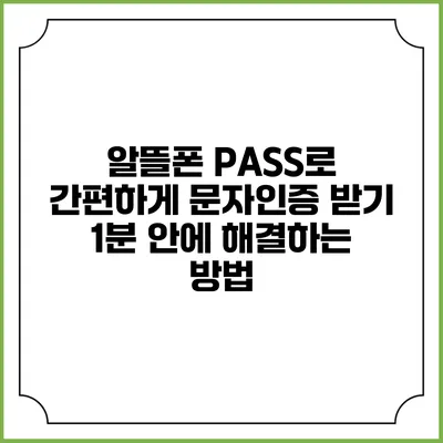 알뜰폰 PASS로 간편하게 문자인증 받기: 1분 안에 해결하는 방법