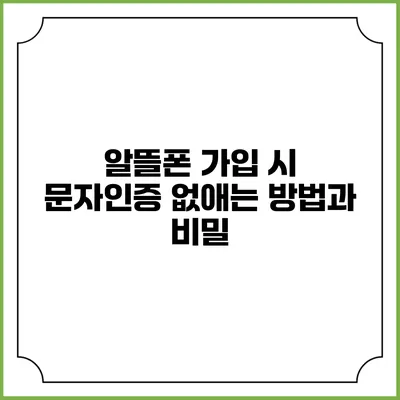 알뜰폰 가입 시 문자인증 없애는 방법과 비밀