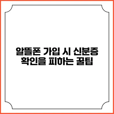 알뜰폰 가입 시 신분증 확인을 피하는 꿀팁