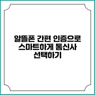 알뜰폰 간편 인증으로 스마트하게 통신사 선택하기
