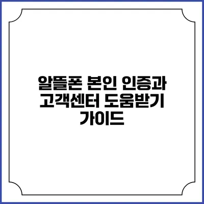 알뜰폰 본인 인증과 고객센터 도움받기 가이드
