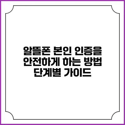 알뜰폰 본인 인증을 안전하게 하는 방법: 단계별 가이드