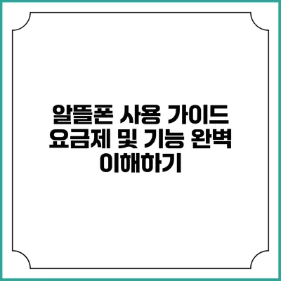 알뜰폰 사용 가이드: 요금제 및 기능 완벽 이해하기