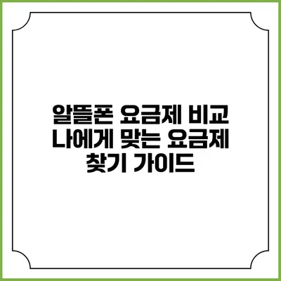 알뜰폰 요금제 비교: 나에게 맞는 요금제 찾기 가이드