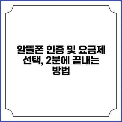 알뜰폰 인증 및 요금제 선택, 2분에 끝내는 방법