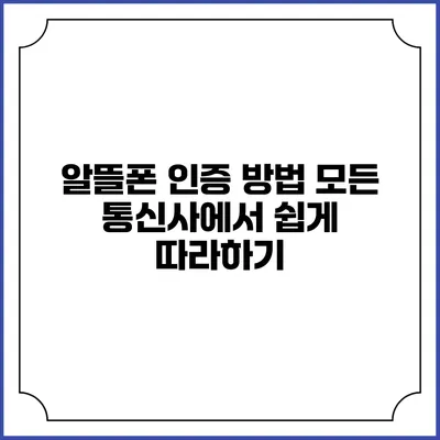 알뜰폰 인증 방법: 모든 통신사에서 쉽게 따라하기