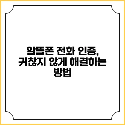 알뜰폰 전화 인증, 귀찮지 않게 해결하는 방법