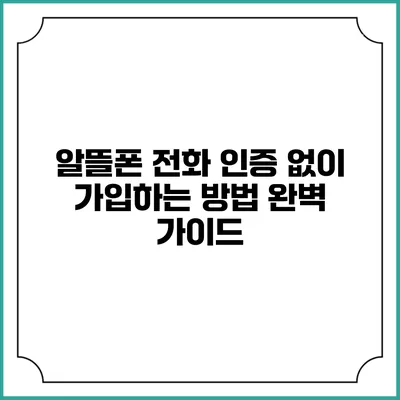 알뜰폰 전화 인증 없이 가입하는 방법 완벽 가이드
