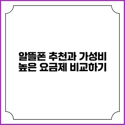 알뜰폰 추천과 가성비 높은 요금제 비교하기
