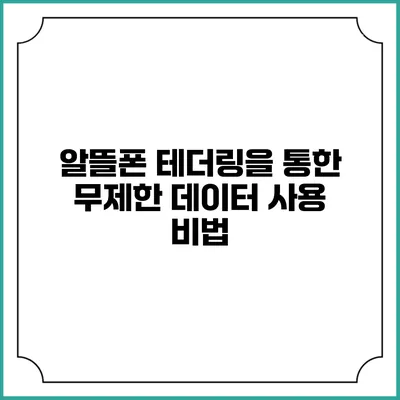알뜰폰 테더링을 통한 무제한 데이터 사용 비법
