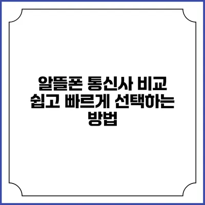알뜰폰 통신사 비교: 쉽고 빠르게 선택하는 방법
