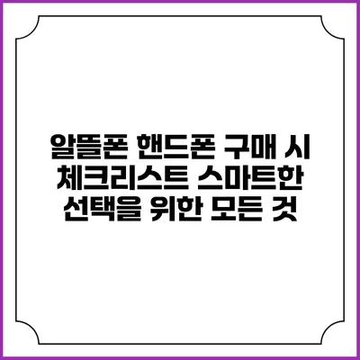 알뜰폰 핸드폰 구매 시 체크리스트: 스마트한 선택을 위한 모든 것
