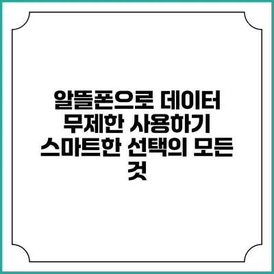 알뜰폰으로 데이터 무제한 사용하기: 스마트한 선택의 모든 것