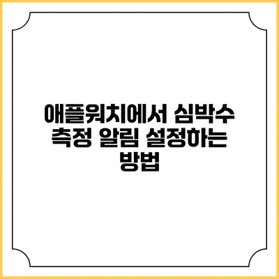애플워치에서 심박수 측정 알림 설정하는 방법