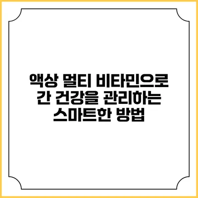 액상 멀티 비타민으로 간 건강을 관리하는 스마트한 방법
