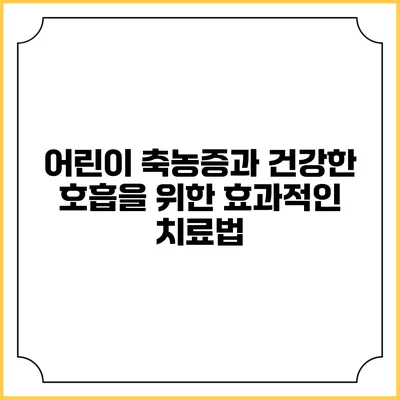 어린이 축농증과 건강한 호흡을 위한 효과적인 치료법
