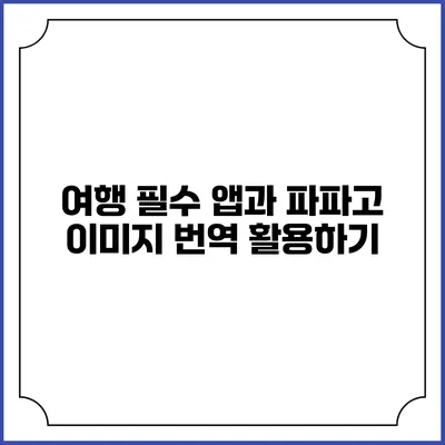 여행 필수 앱과 파파고 이미지 번역 활용하기