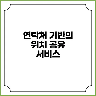 연락처 기반의 위치 공유 서비스
