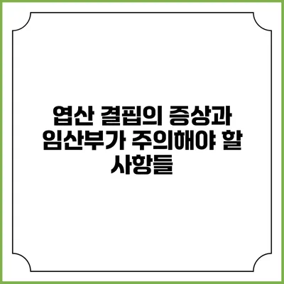 엽산 결핍의 증상과 임산부가 주의해야 할 사항들