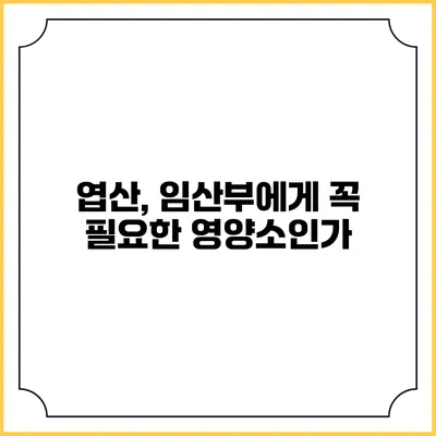 엽산, 임산부에게 꼭 필요한 영양소인가?