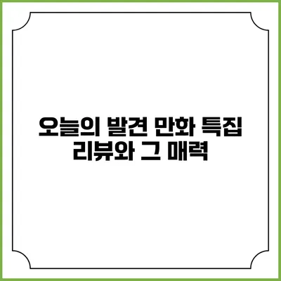 오늘의 발견: 만화 특집 리뷰와 그 매력