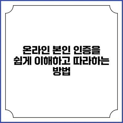 온라인 본인 인증을 쉽게 이해하고 따라하는 방법