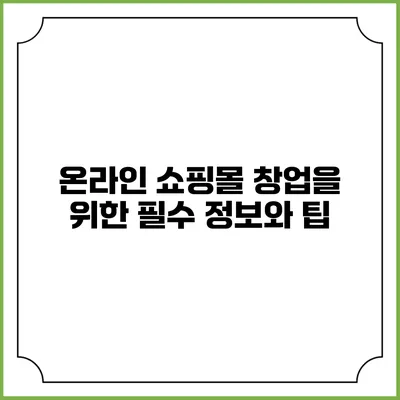 온라인 쇼핑몰 창업을 위한 필수 정보와 팁