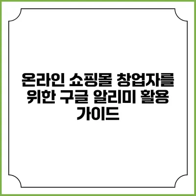 온라인 쇼핑몰 창업자를 위한 구글 알리미 활용 가이드