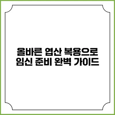 올바른 엽산 복용으로 임신 준비 완벽 가이드
