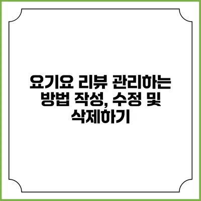 요기요 리뷰 관리하는 방법: 작성, 수정 및 삭제하기