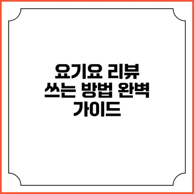 요기요 리뷰 쓰는 방법 완벽 가이드