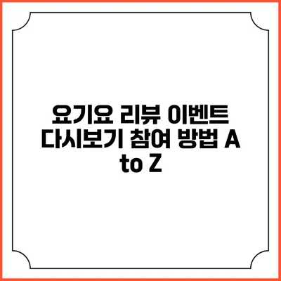 요기요 리뷰 이벤트 다시보기 참여 방법 A to Z