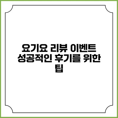 요기요 리뷰 이벤트 성공적인 후기를 위한 팁