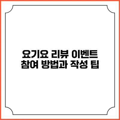 요기요 리뷰 이벤트 참여 방법과 작성 팁
