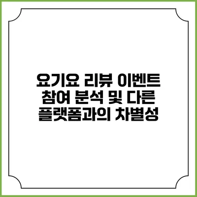 요기요 리뷰 이벤트 참여 분석 및 다른 플랫폼과의 차별성