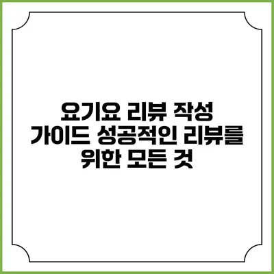 요기요 리뷰 작성 가이드: 성공적인 리뷰를 위한 모든 것