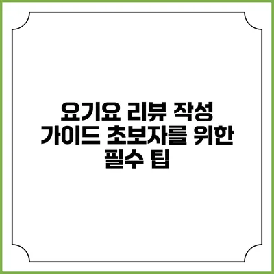 요기요 리뷰 작성 가이드: 초보자를 위한 필수 팁