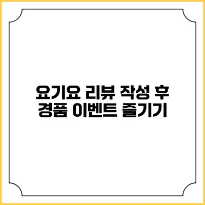 요기요 리뷰 작성 후 경품 이벤트 즐기기