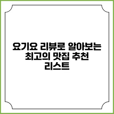 요기요 리뷰로 알아보는 최고의 맛집 추천 리스트