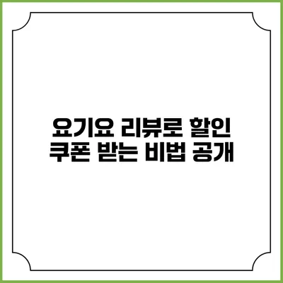 요기요 리뷰로 할인 쿠폰 받는 비법 공개