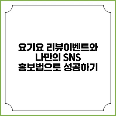 요기요 리뷰이벤트와 나만의 SNS 홍보법으로 성공하기