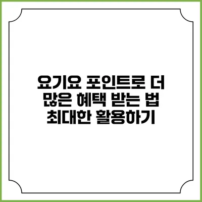 요기요 포인트로 더 많은 혜택 받는 법: 최대한 활용하기