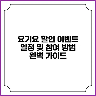 요기요 할인 이벤트 일정 및 참여 방법 완벽 가이드