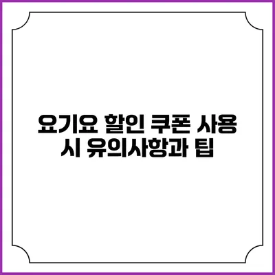 요기요 할인 쿠폰 사용 시 유의사항과 팁