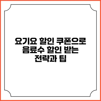 요기요 할인 쿠폰으로 음료수 할인 받는 전략과 팁