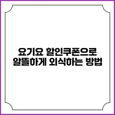 요기요 할인쿠폰으로 알뜰하게 외식하는 방법